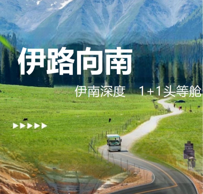 伊路向南10日