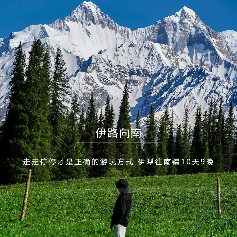 伊路向南10日