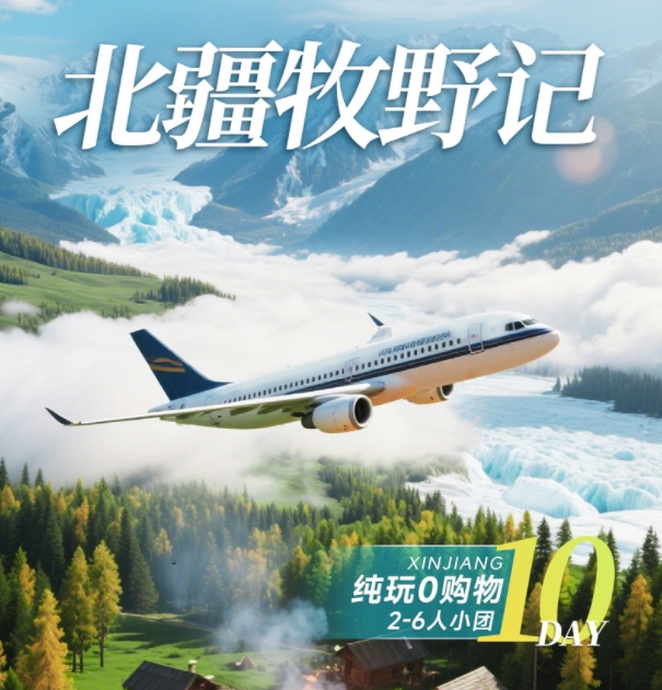 北疆牧野记10日
