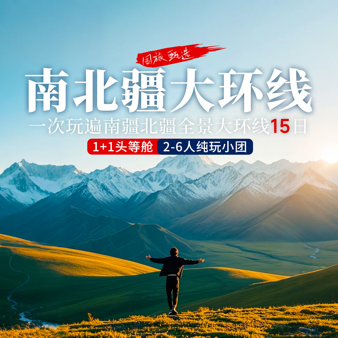 南北疆大环线20日