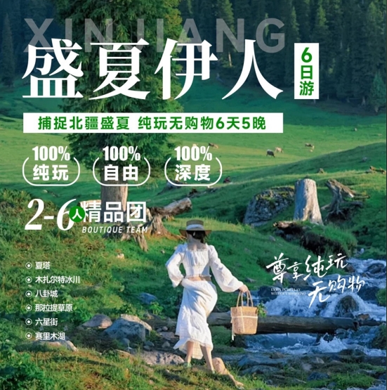 盛夏伊人6日 入住那拉提  （伊宁起止）