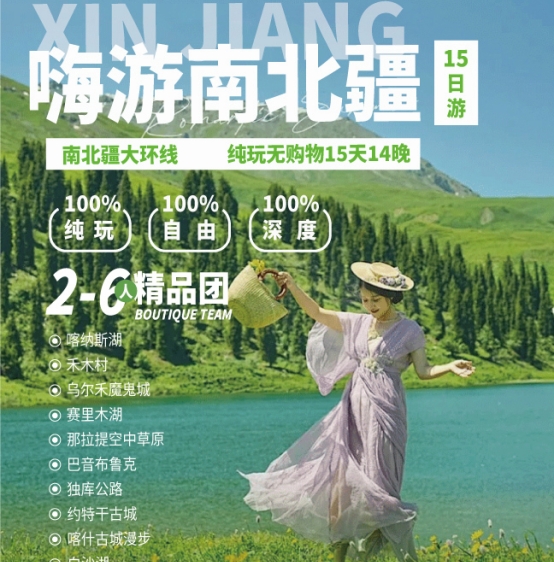 嗨游南北疆15日