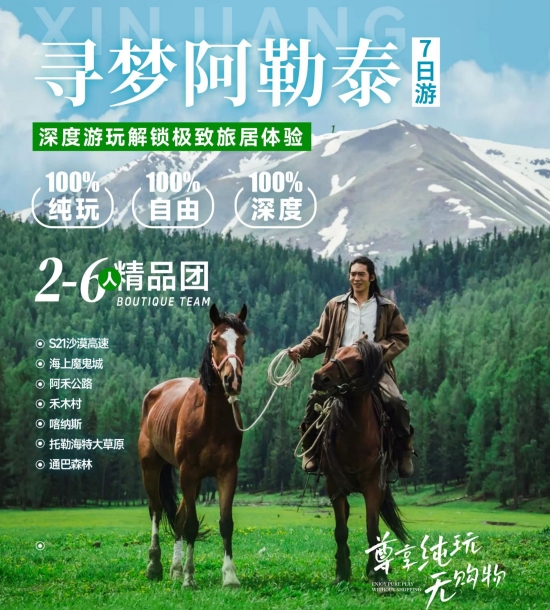 寻梦阿勒泰7日游
