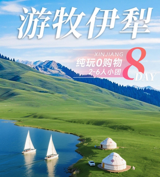 游牧伊犁8日游