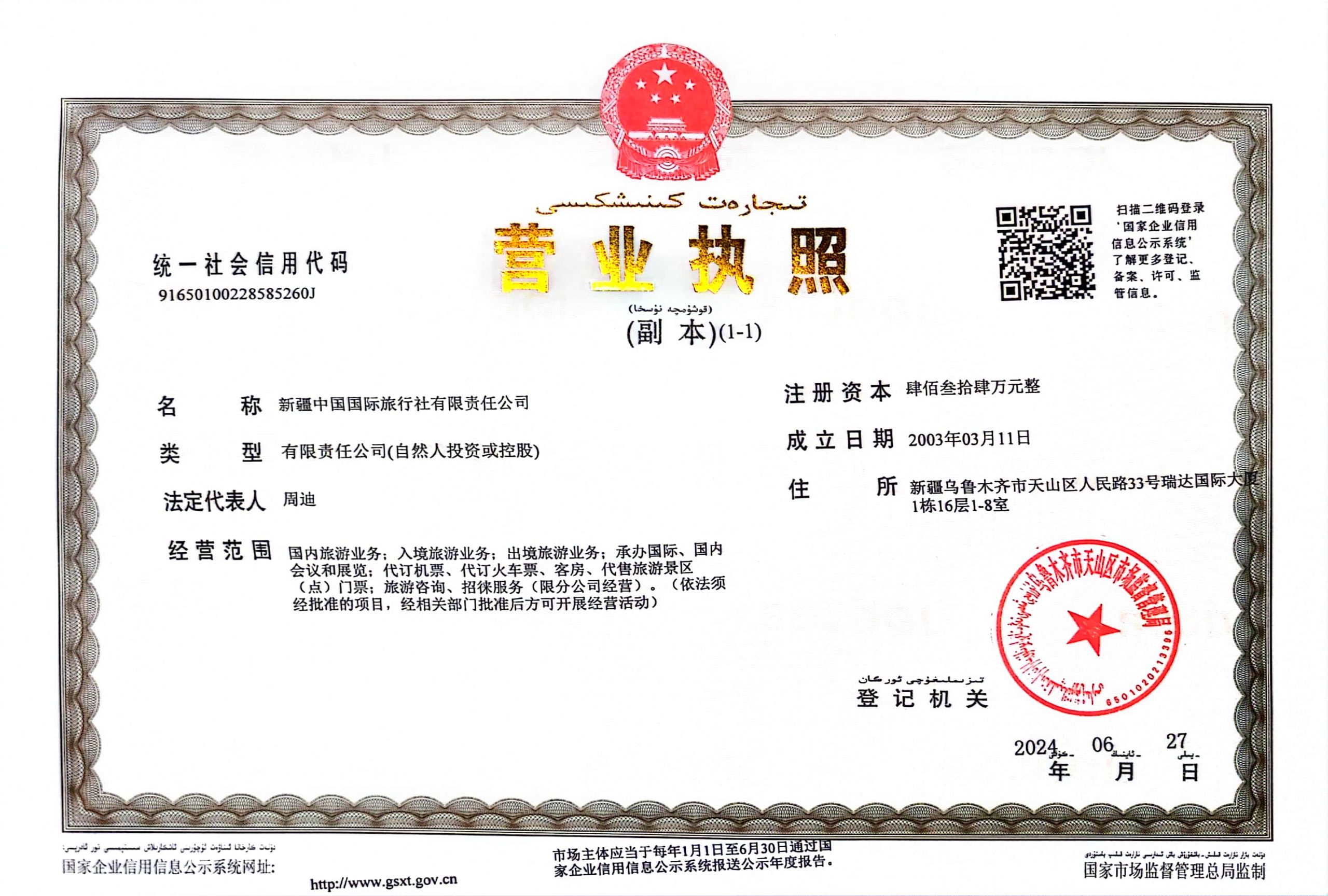 新疆中国国际旅行社营业执照解析：正规资质背后的六大核心优势