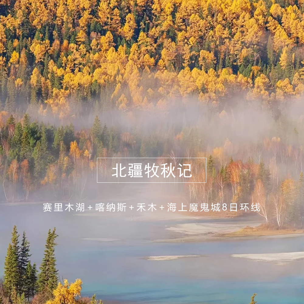 北疆牧秋记