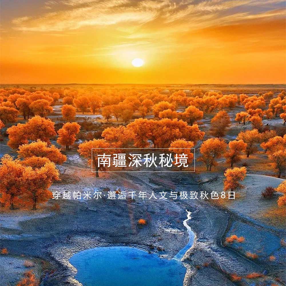 南疆深秋秘境