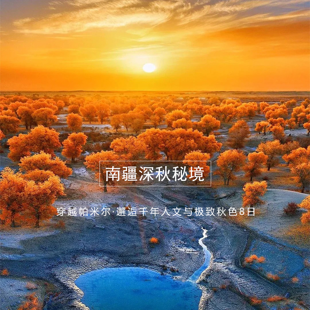 南疆深秋秘境
