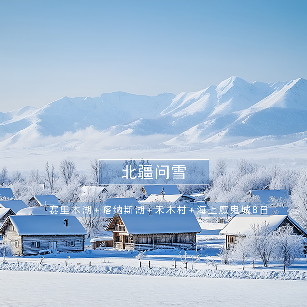 【北疆问雪8日】2-6人纯玩团，豪华大7座！