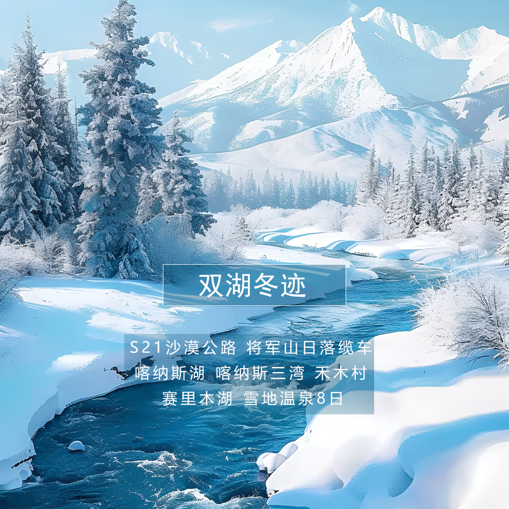 【双湖冬迹8日】1+1头等舱（温泉版）2-6人小团