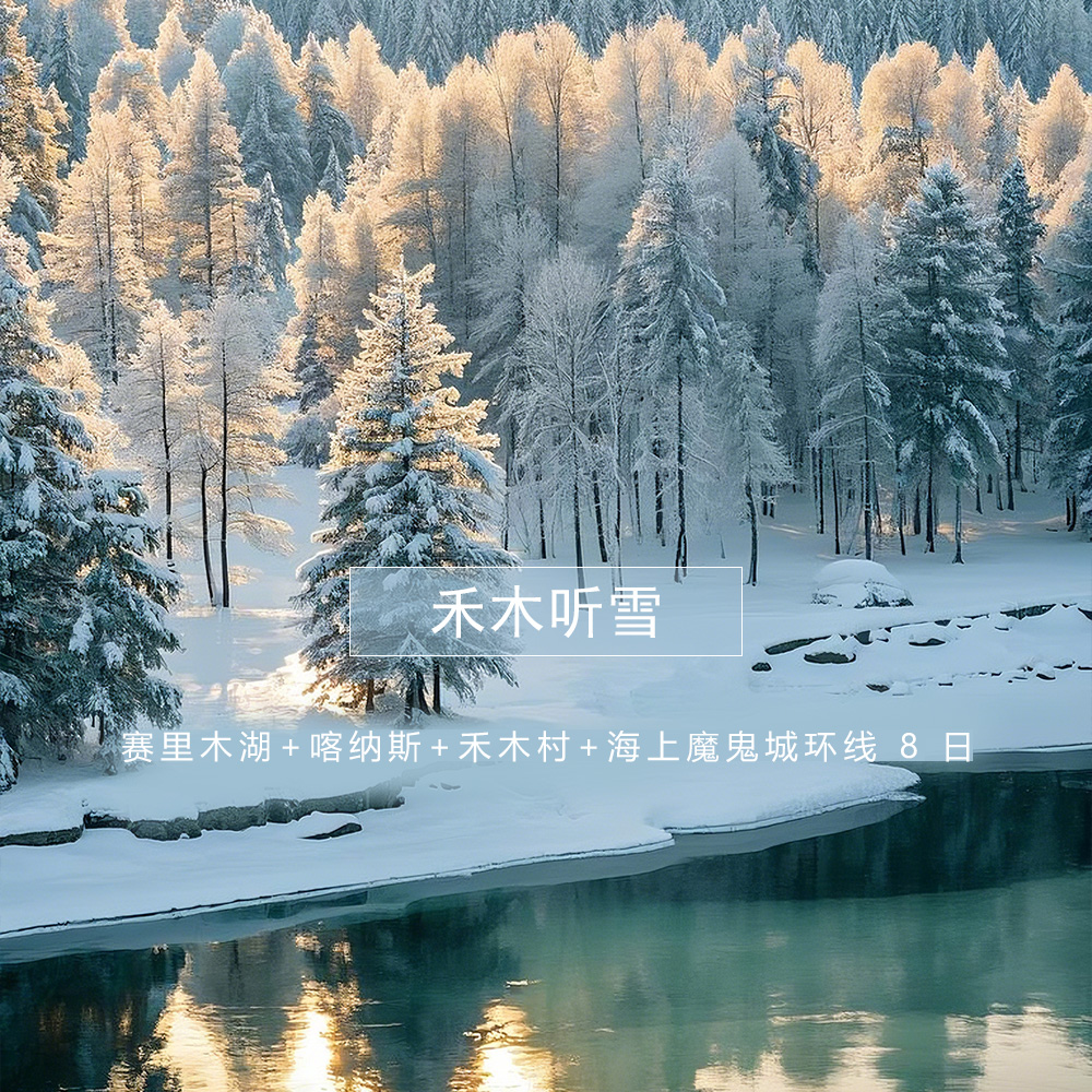 【北疆听雪】赛里木湖+喀纳斯+禾木村+海上魔鬼城环线 8 日