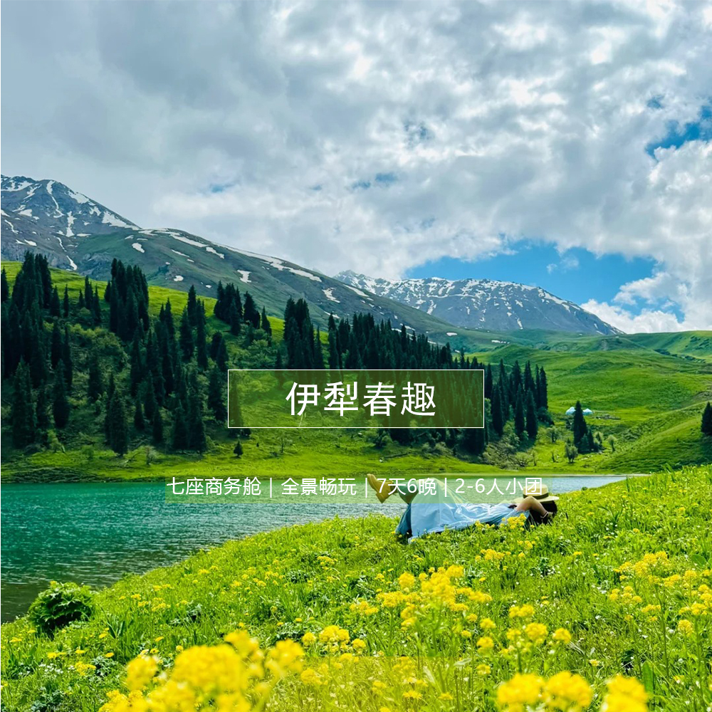 【伊犁春趣 · 7日全景畅玩】