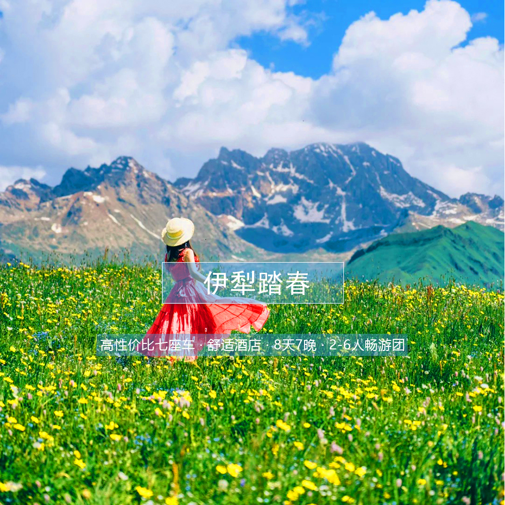 【伊犁踏春 经典版8日游】