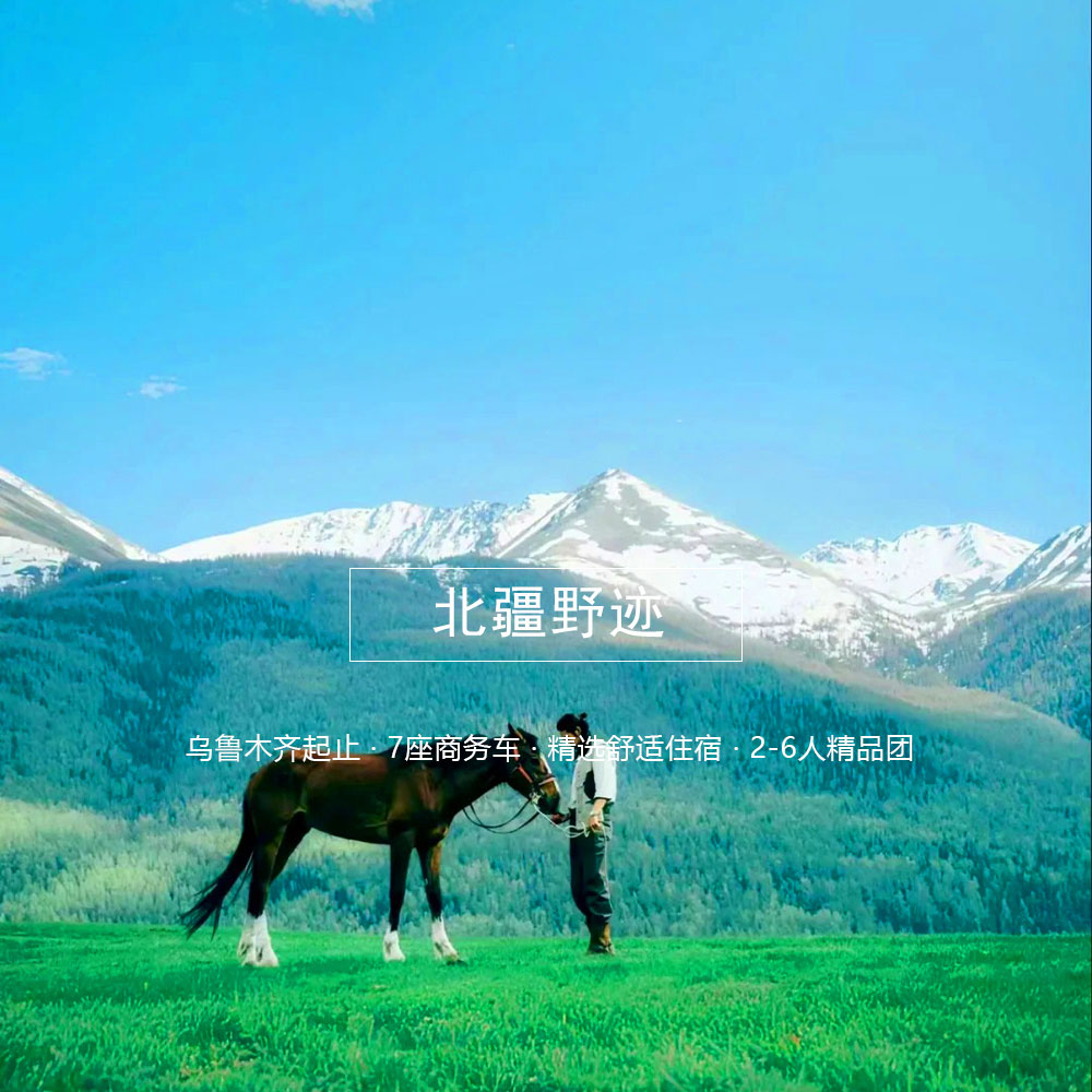 北疆环线9日经典版 | 2-6人精品小团 | 乌鲁木齐起止