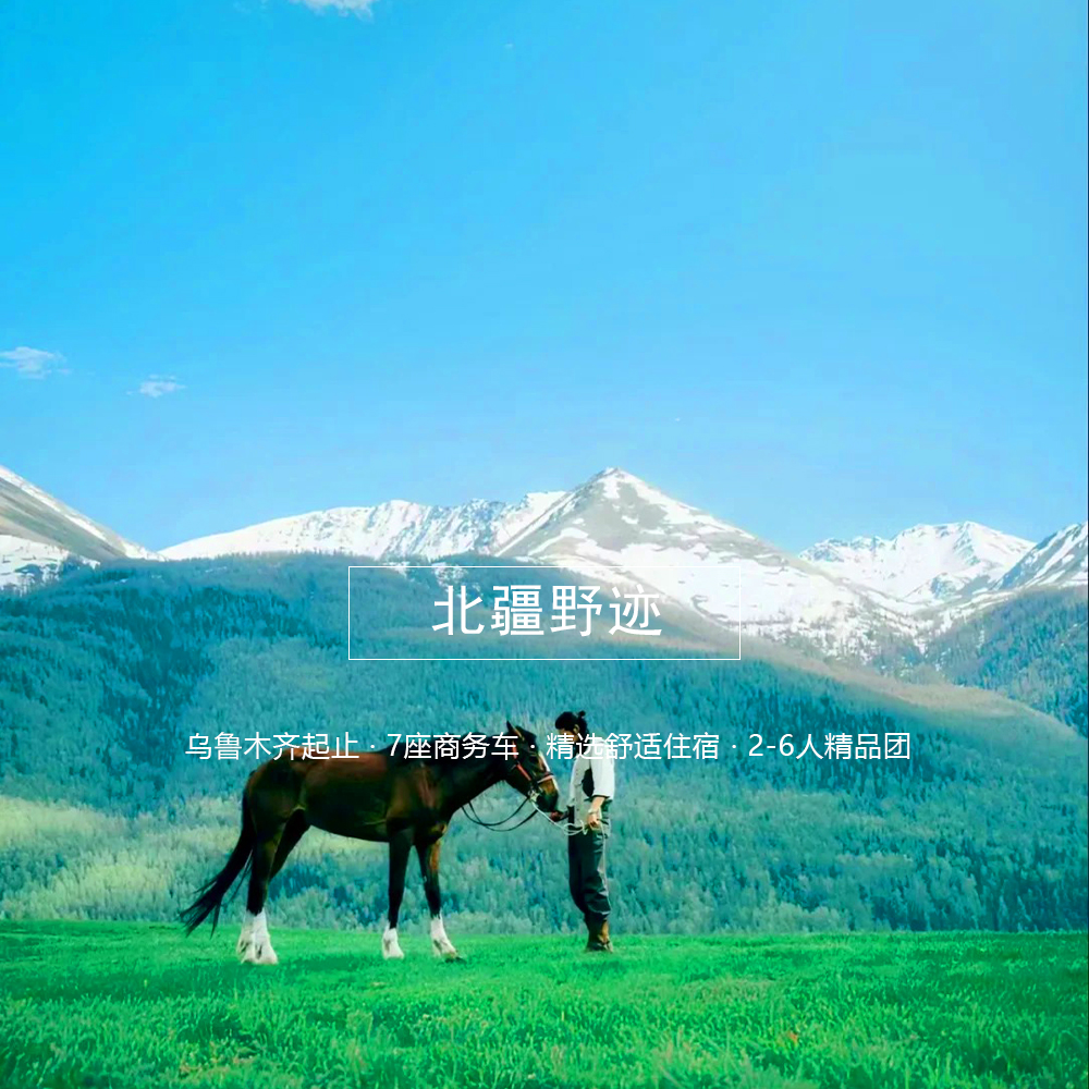 【北疆野迹环线9日 · 经典版】