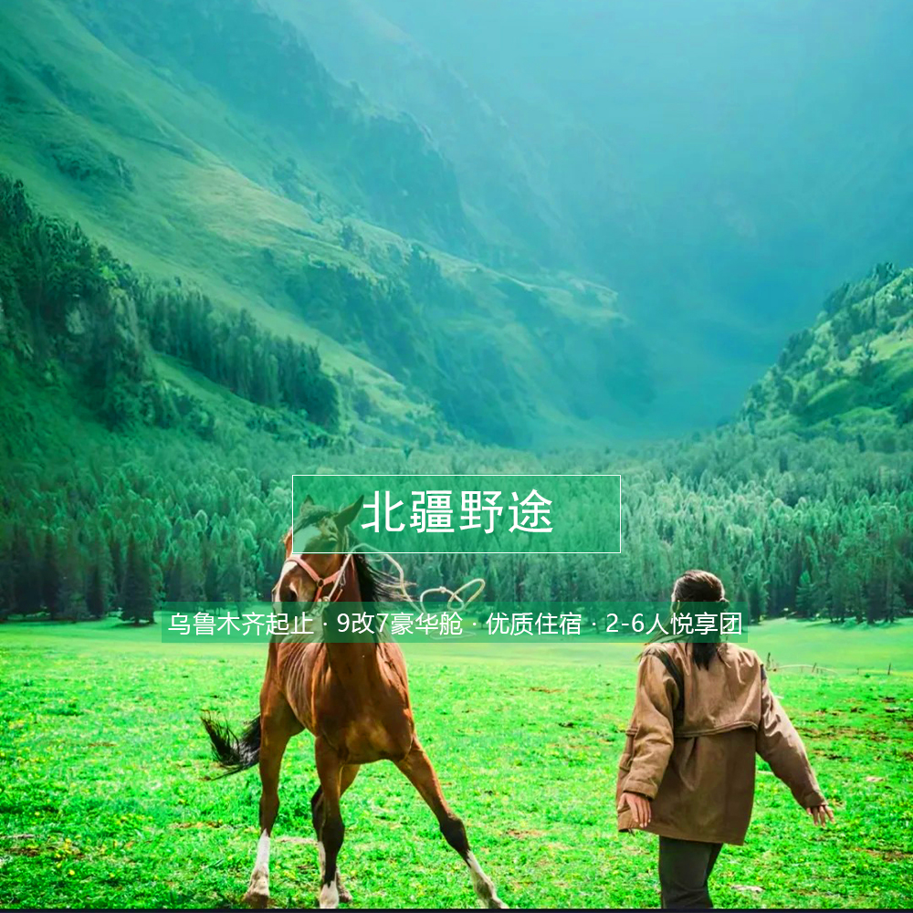 【北疆野途环线9日 · 轻奢版】