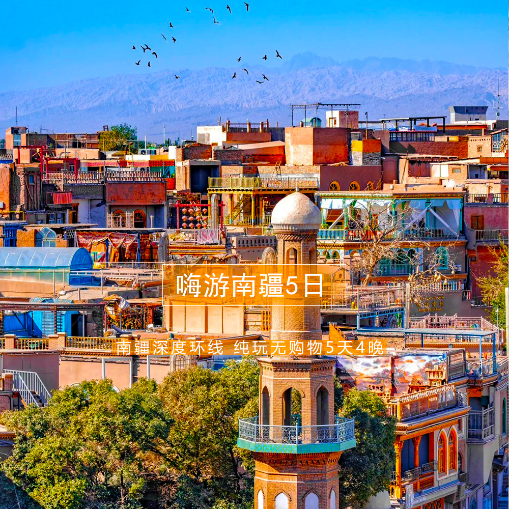 【嗨游南疆5日】9改7豪华舱 (喀什起止)