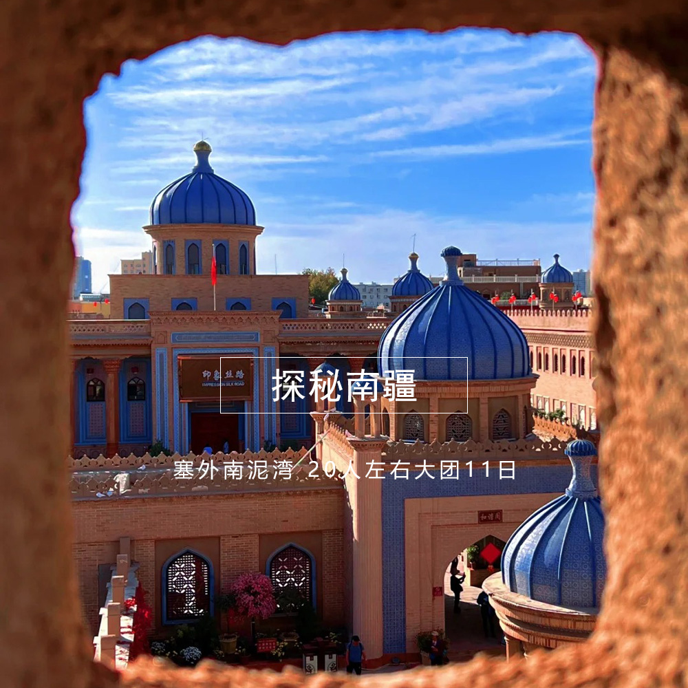 【探秘南疆11日游】