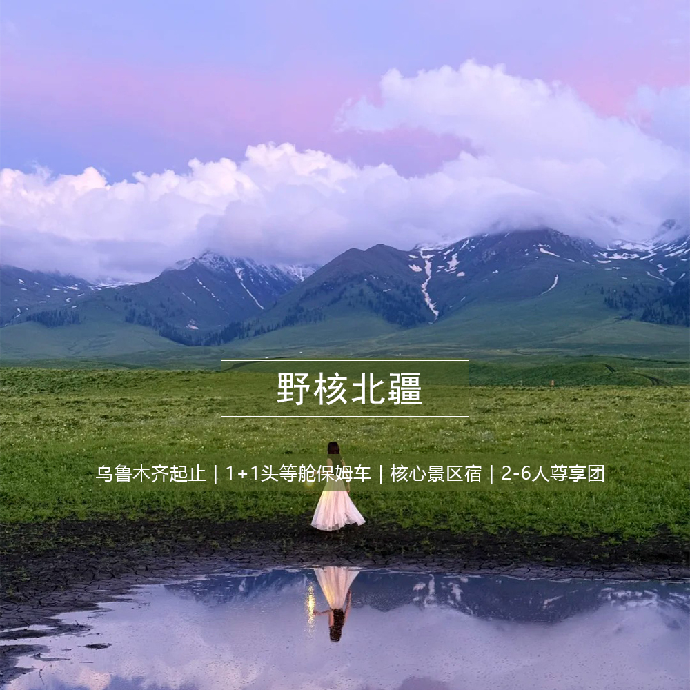【野核北疆10日  】臻享版 （乌鲁木齐起止）